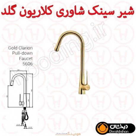 شیر ظرفشویی شاوری کلاریون گلد درخشان